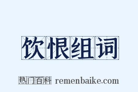 饮恨组词是什么意思的图片